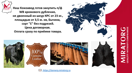 Кожзавод готов закупить п/ф WB хромового дубления